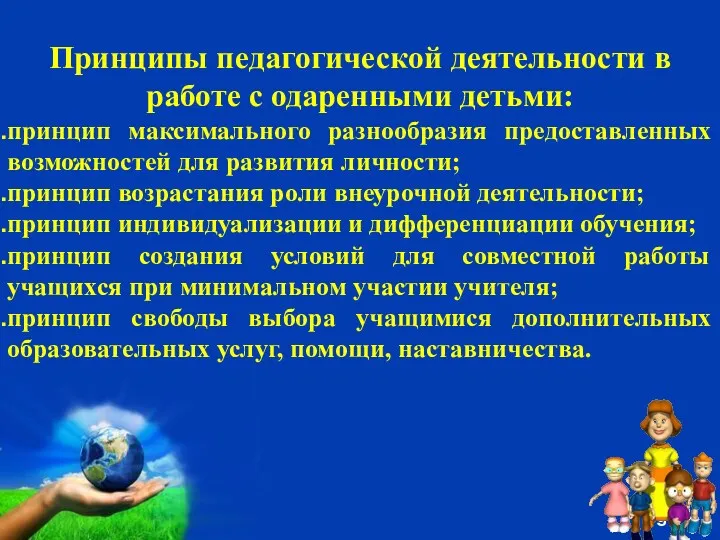 Принципы педагогической деятельности в работе с одаренными детьми: принцип максимального