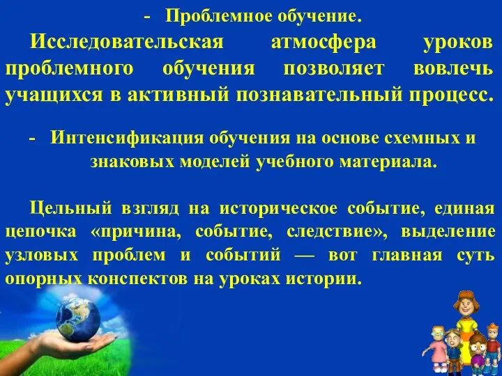 Проблемное обучение. Исследовательская атмосфера уроков проблемного обучения позволяет вовлечь учащихся