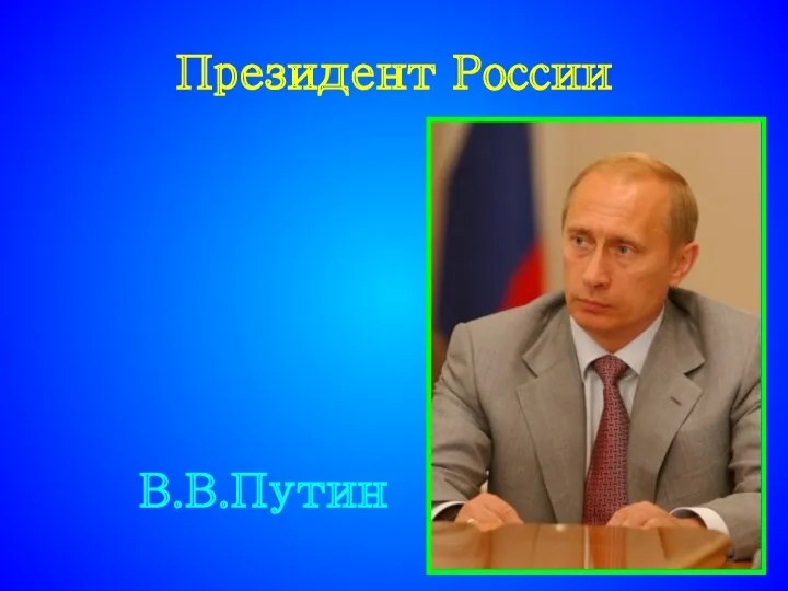 Президент России В.В.Путин