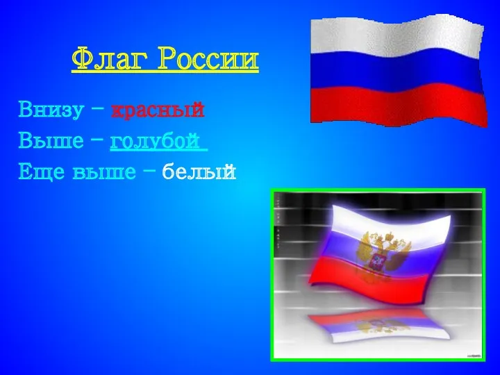 Флаг России Внизу – красный Выше – голубой Еще выше – белый