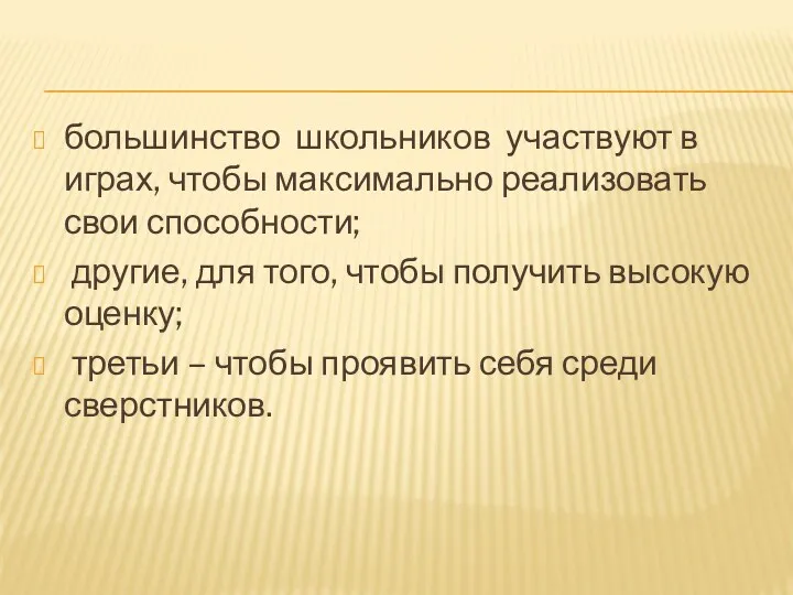 большинство школьников участвуют в играх, чтобы максимально реализовать свои способности;