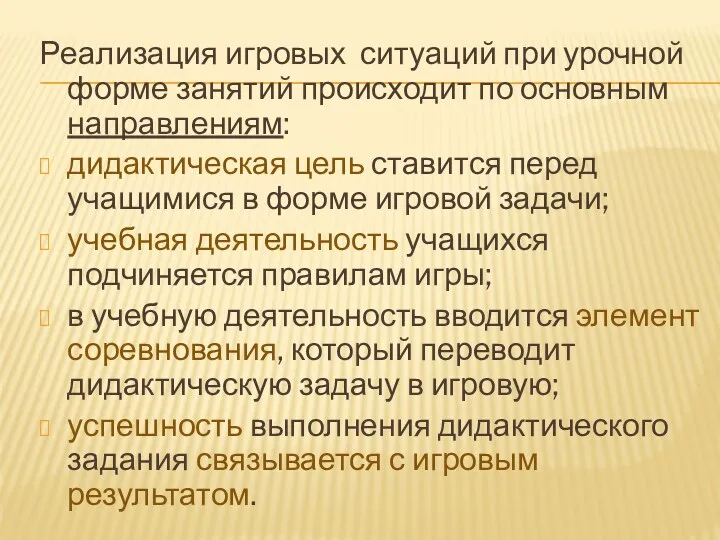 Реализация игровых ситуаций при урочной форме занятий происходит по основным