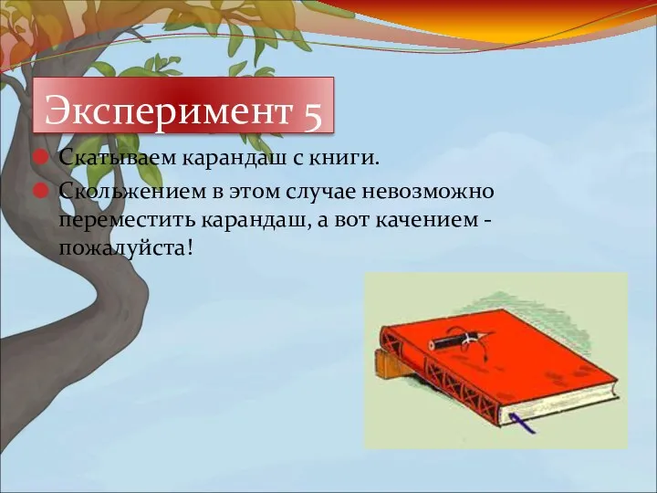 Скатываем карандаш с книги. Скольжением в этом случае невозможно переместить