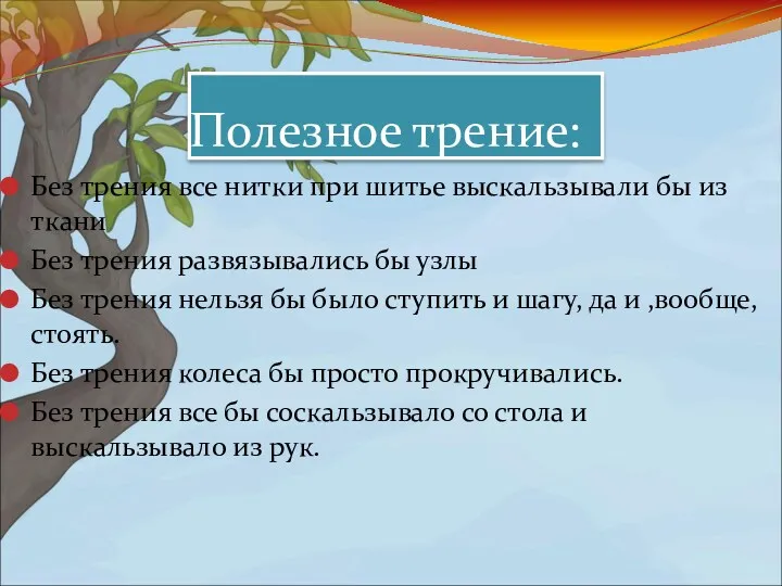 Полезное трение: Без трения все нитки при шитье выскальзывали бы