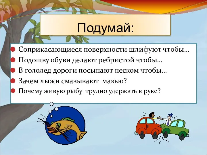 Соприкасающиеся поверхности шлифуют чтобы… Подошву обуви делают ребристой чтобы… В