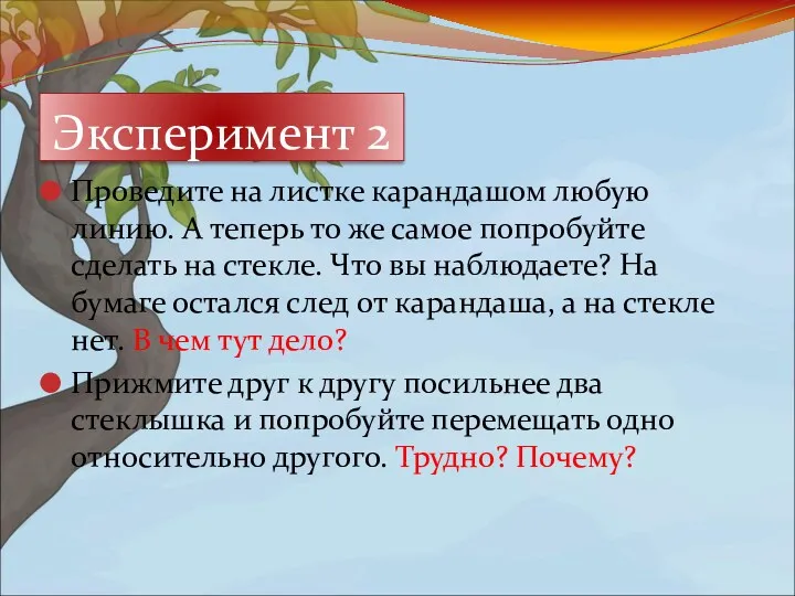 Проведите на листке карандашом любую линию. А теперь то же