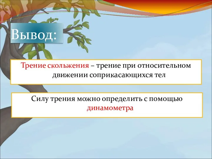 Трение скольжения – трение при относительном движении соприкасающихся тел Вывод: