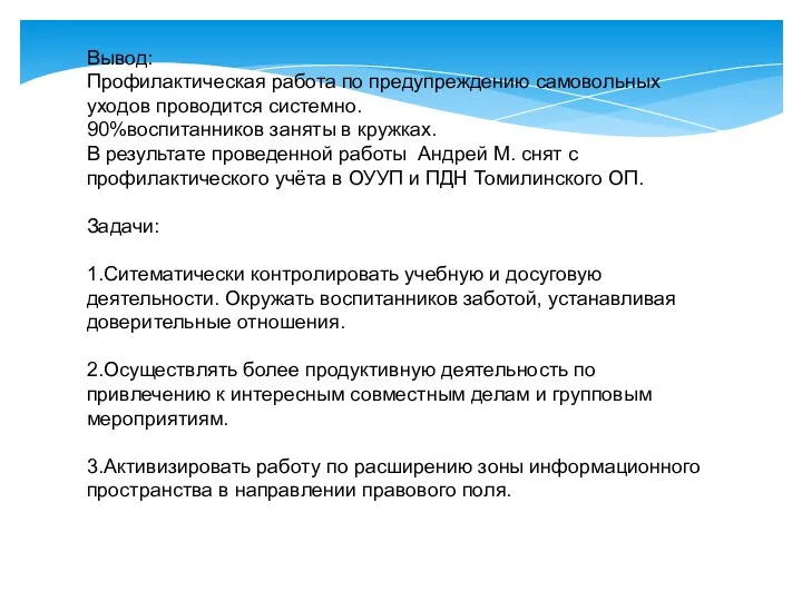 Вывод: Профилактическая работа по предупреждению самовольных уходов проводится системно. 90%воспитанников