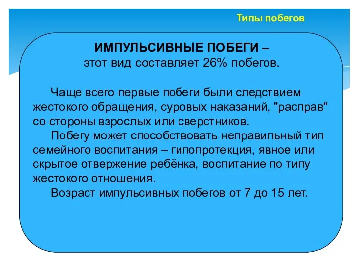 ИМПУЛЬСИВНЫЕ ПОБЕГИ – этот вид составляет 26% побегов. Чаще всего