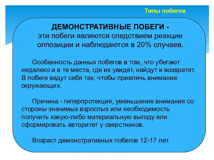 ДЕМОНСТРАТИВНЫЕ ПОБЕГИ - эти побеги являются следствием реакции оппозиции и