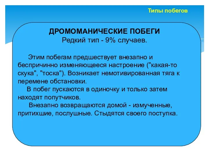 ДРОМОМАНИЧЕСКИЕ ПОБЕГИ Редкий тип - 9% случаев. Этим побегам предшествует