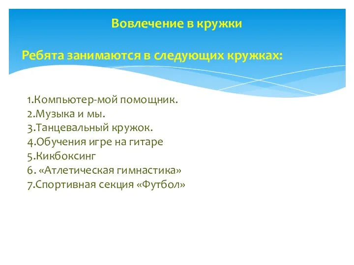 1.Компьютер-мой помощник. 2.Музыка и мы. 3.Танцевальный кружок. 4.Обучения игре на