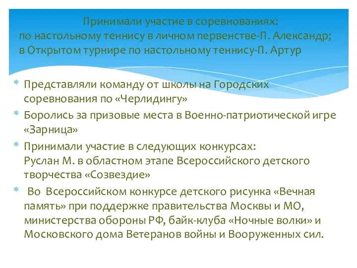 Представляли команду от школы на Городских соревнования по «Черлидингу» Боролись