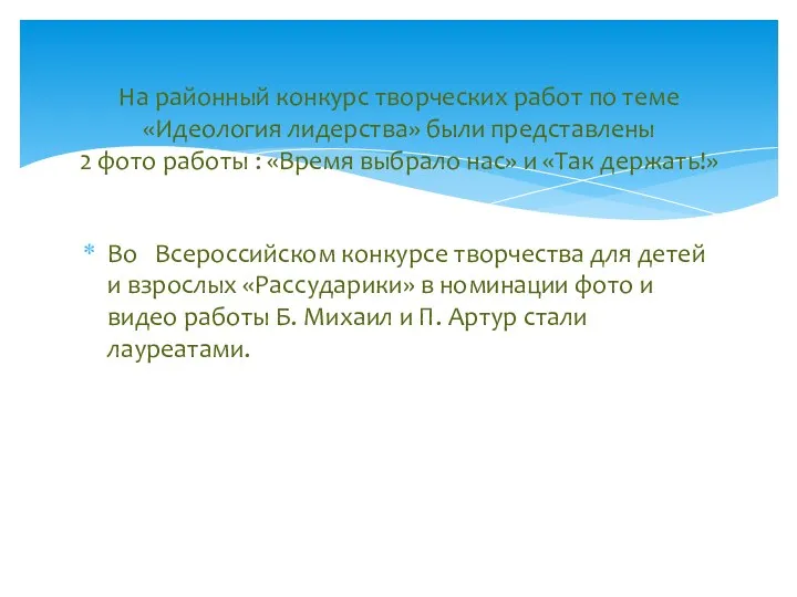 На районный конкурс творческих работ по теме «Идеология лидерства» были