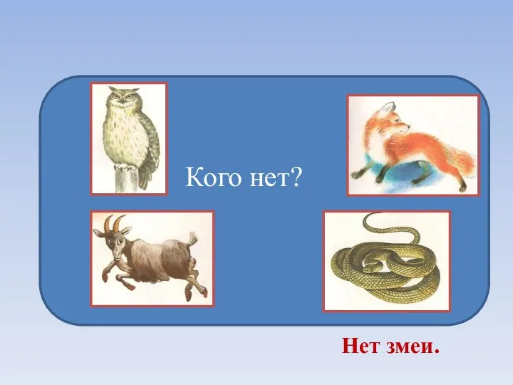 Кого нет? Нет змеи.