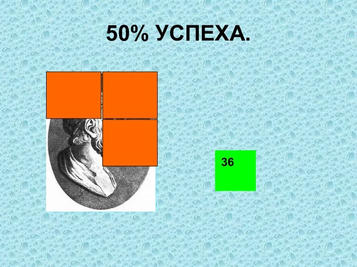 50% УСПЕХА. 36