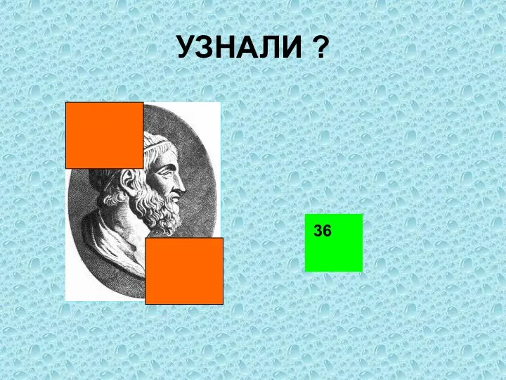 УЗНАЛИ ? 36