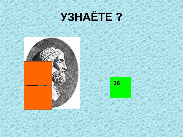 УЗНАЁТЕ ? 36