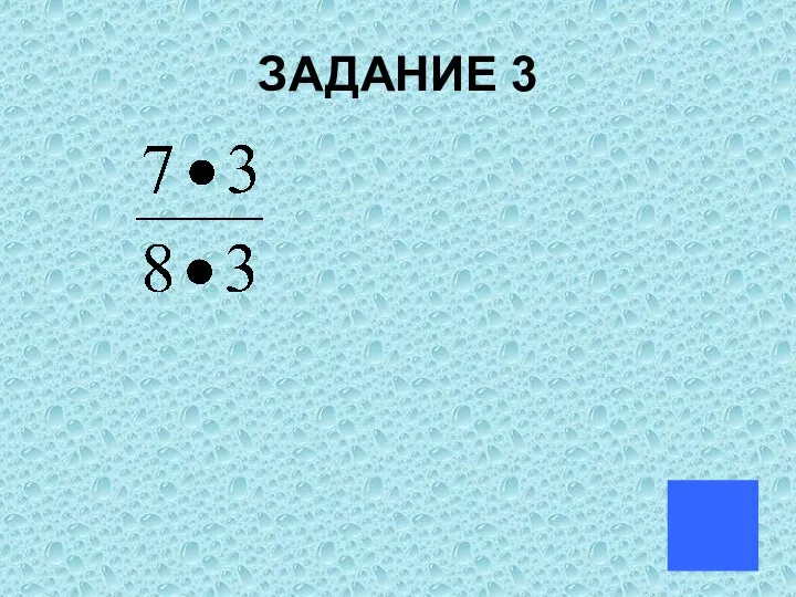 ЗАДАНИЕ 3