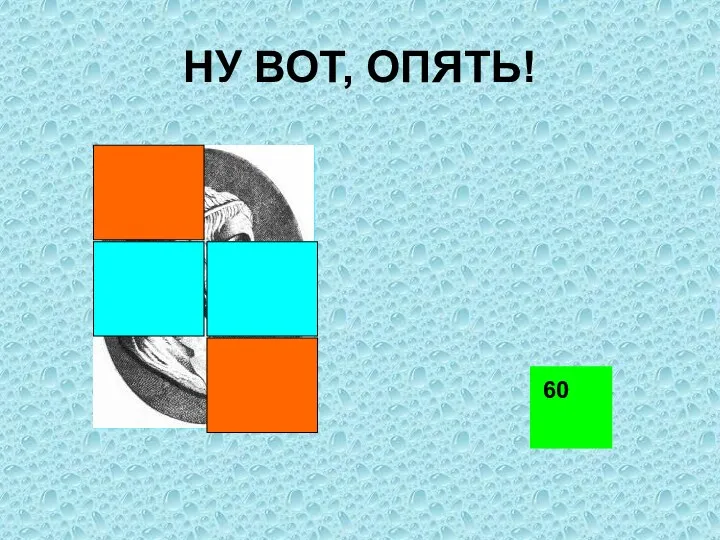 НУ ВОТ, ОПЯТЬ! 60