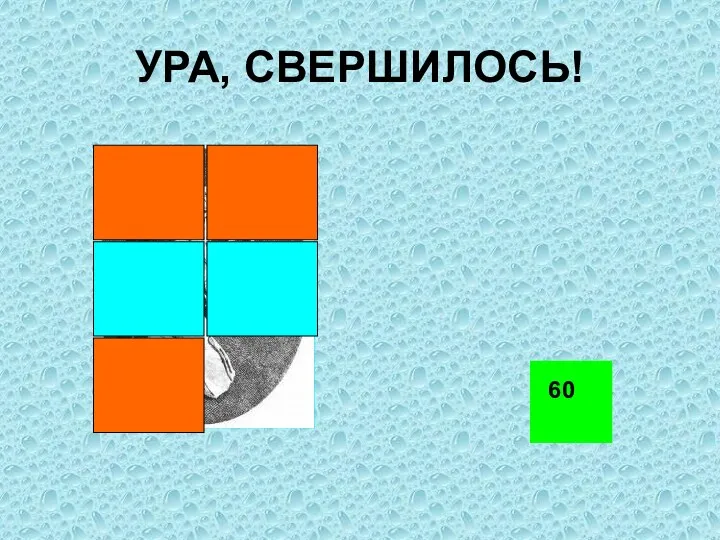 УРА, СВЕРШИЛОСЬ! 60