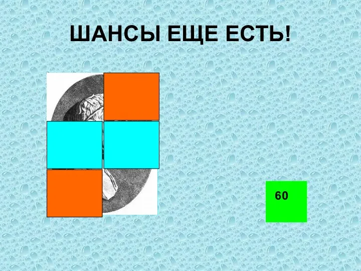 ШАНСЫ ЕЩЕ ЕСТЬ! 60