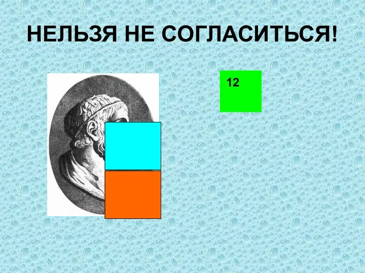 НЕЛЬЗЯ НЕ СОГЛАСИТЬСЯ! 12