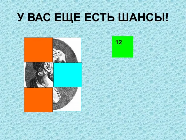 У ВАС ЕЩЕ ЕСТЬ ШАНСЫ! 12