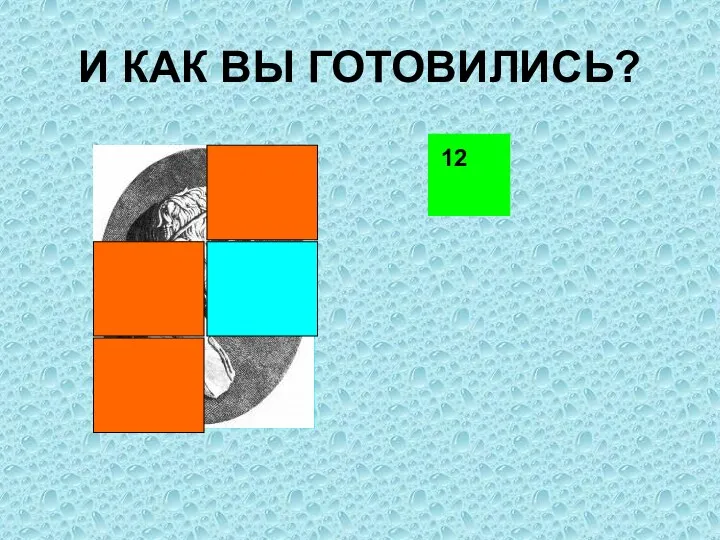 И КАК ВЫ ГОТОВИЛИСЬ? 12