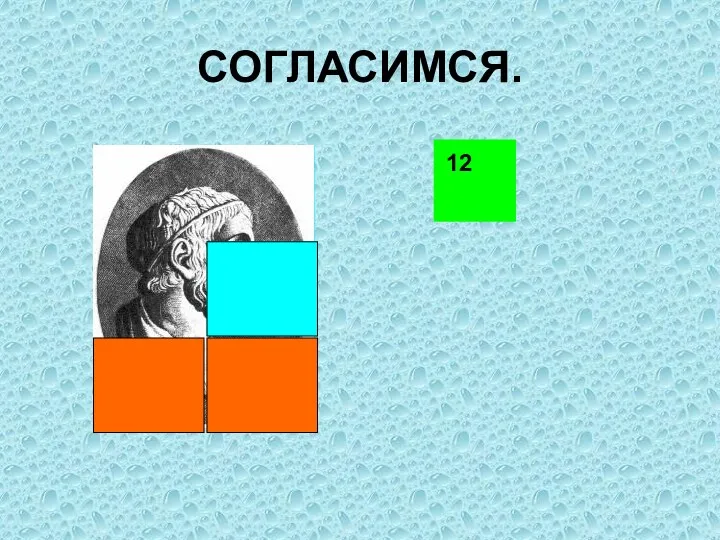 СОГЛАСИМСЯ. 12