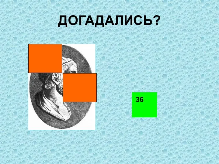 ДОГАДАЛИСЬ? 36