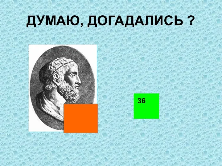 ДУМАЮ, ДОГАДАЛИСЬ ? 36