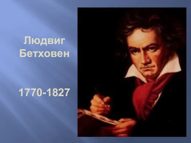 Людвиг Бетховен 1770-1827