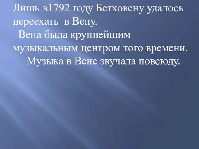 Лишь в1792 году Бетховену удалось переехать в Вену. Вена была