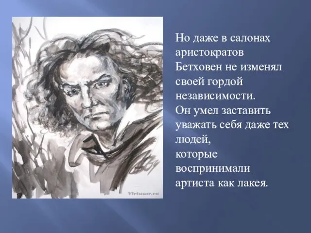 Но даже в салонах аристократов Бетховен не изменял своей гордой