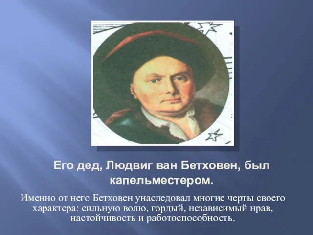 Его дед, Людвиг ван Бетховен, был капельместером. Именно от него