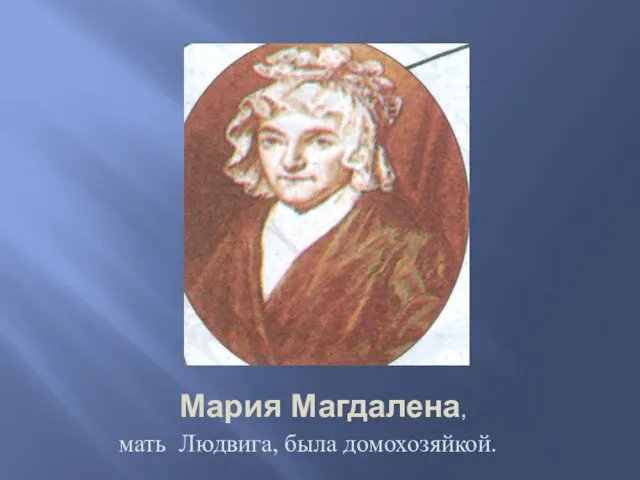 Мария Магдалена, мать Людвига, была домохозяйкой.