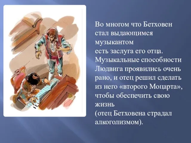 Во многом что Бетховен стал выдающимся музыкантом есть заслуга его