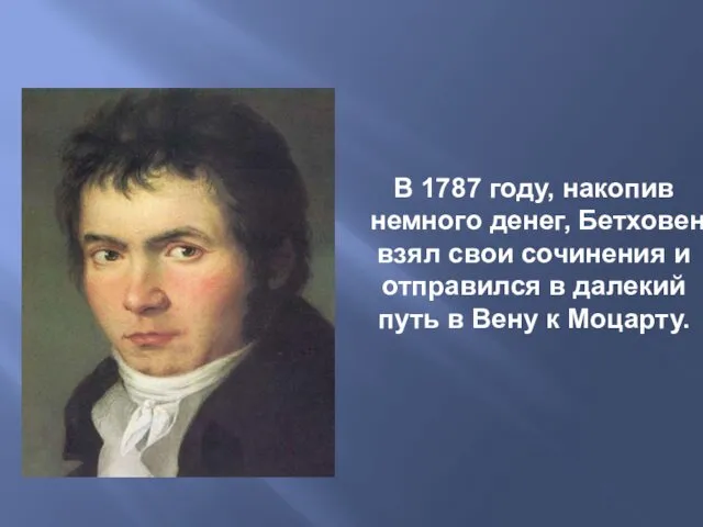 В 1787 году, накопив немного денег, Бетховен взял свои сочинения