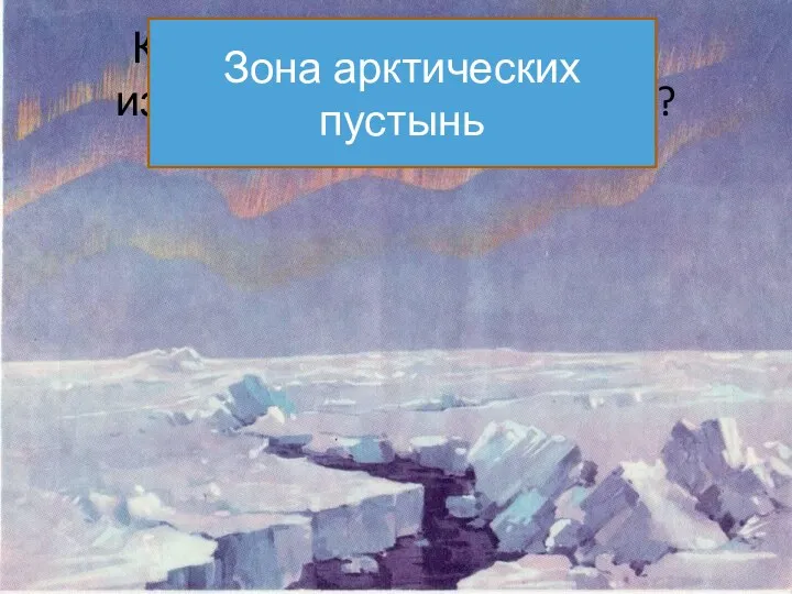 Какую природную зону мы изучали на прошлом уроке? Зона арктических пустынь