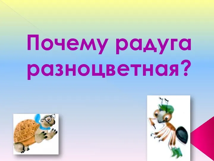 Почему радуга разноцветная?