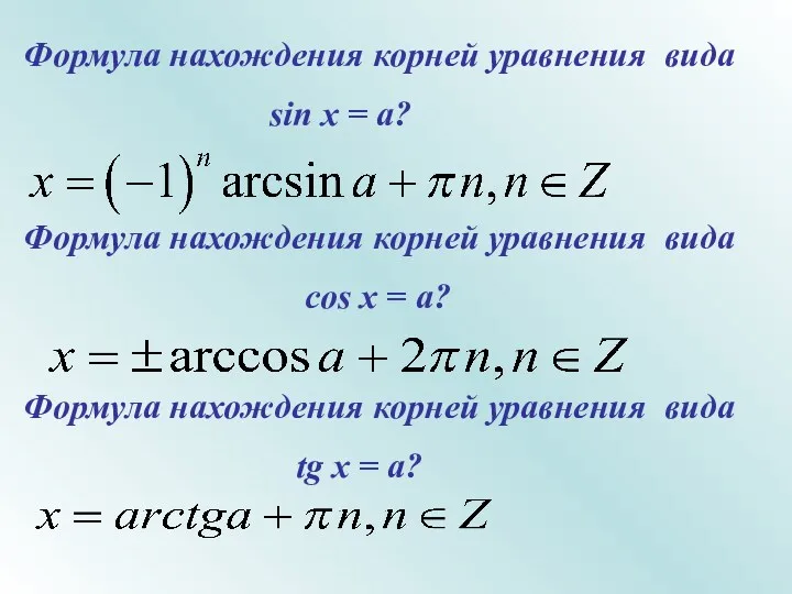 Формула нахождения корней уравнения вида sin x = a? Формула