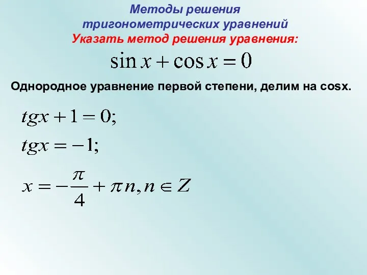 Методы решения тригонометрических уравнений Указать метод решения уравнения: Однородное уравнение первой степени, делим на cosx.