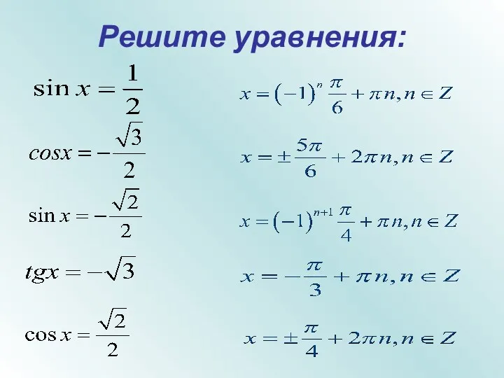 Решите уравнения: