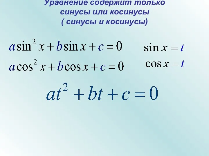 Уравнение содержит только синусы или косинусы ( синусы и косинусы)