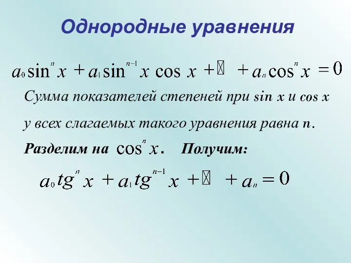 Однородные уравнения Сумма показателей степеней при sin x и cos