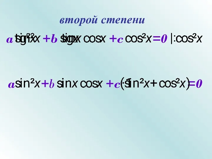 второй степени a +b +c =0 |: a +b +c =0