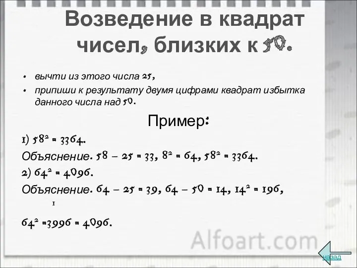 Возведение в квадрат чисел, близких к 50. вычти из этого