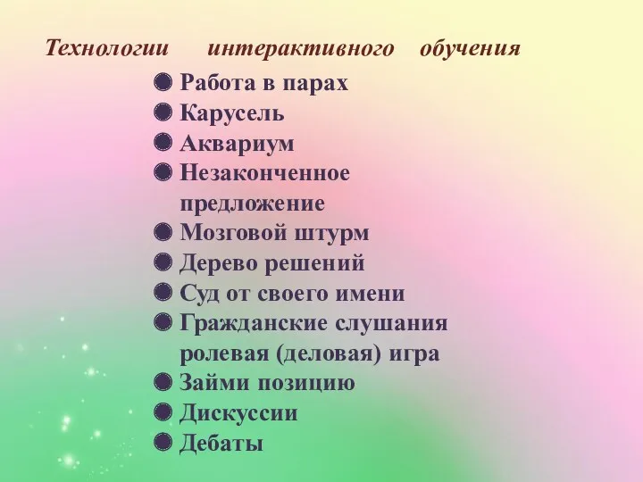 Работа в парах Карусель Аквариум Незаконченное предложение Мозговой штурм Дерево