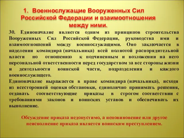 30. Единоначалие является одним из принципов строительства Вооруженных Сил Российской